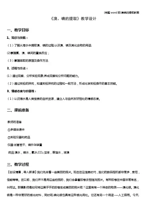 (完整word版)溴碘的提取教案
