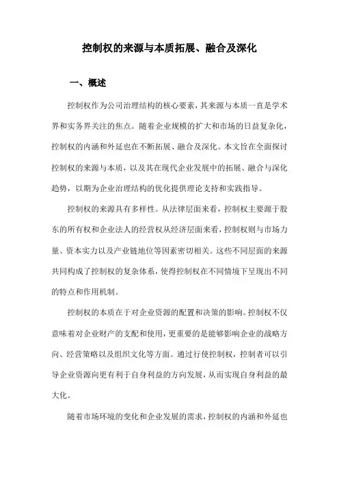 控制权的来源与本质拓展、融合及深化