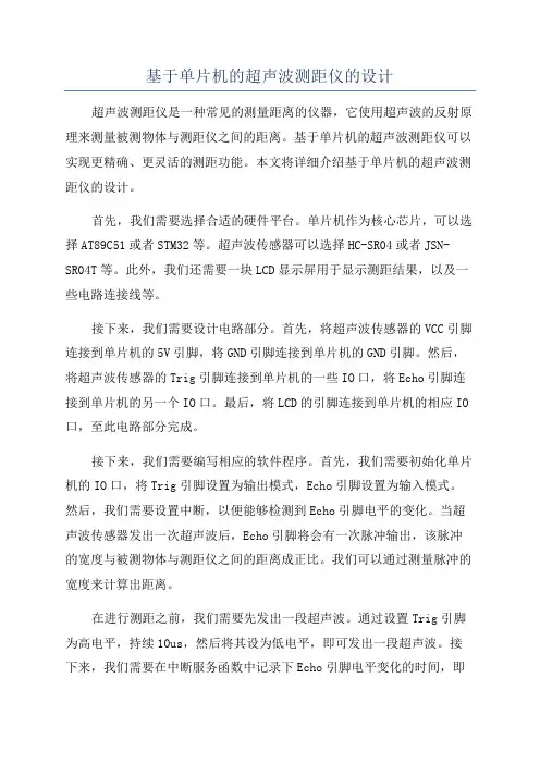 基于单片机的超声波测距仪的设计