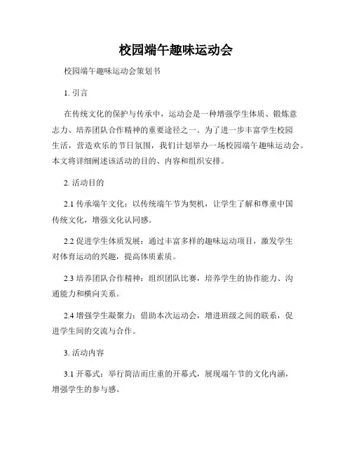 校园端午趣味运动会
