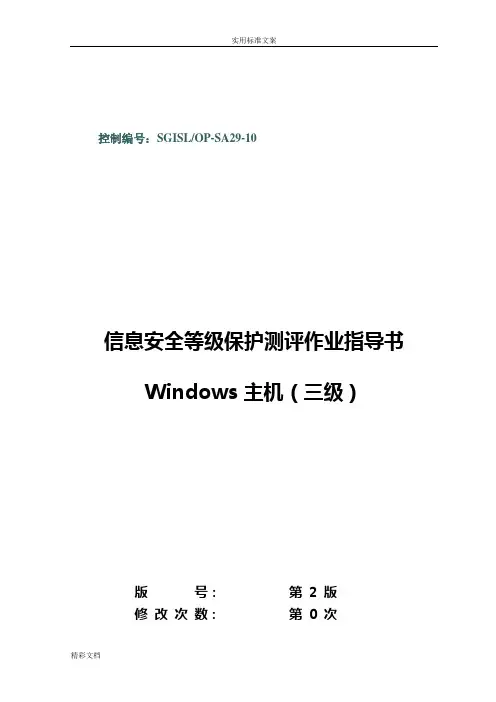 18-SGISLOP-SA29-10Windows等级保护测评作业指导书三级