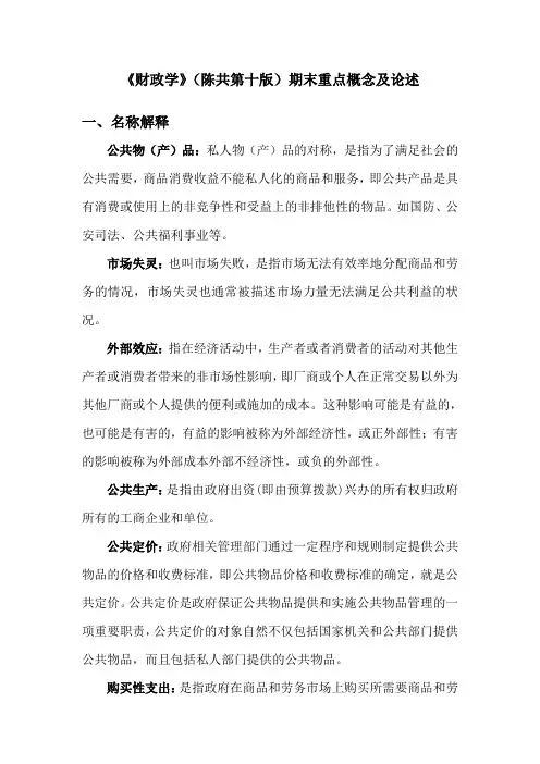 《财政学》(陈共第十版)期末重点概念及论述