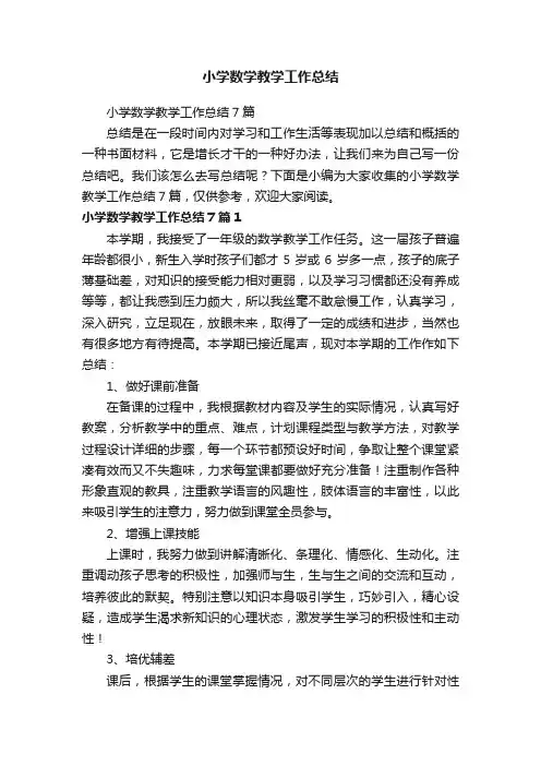 小学数学教学工作总结7篇