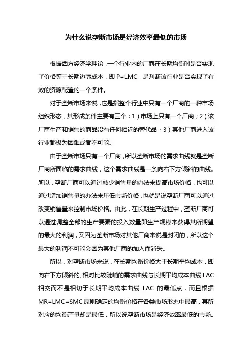 为什么说垄断市场是经济效率最低的市场