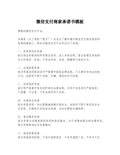 微信支付商家承诺书模板