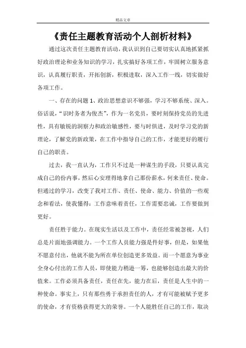 《责任主题教育活动个人剖析材料》
