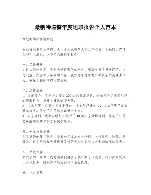 最新特巡警年度述职报告个人范本