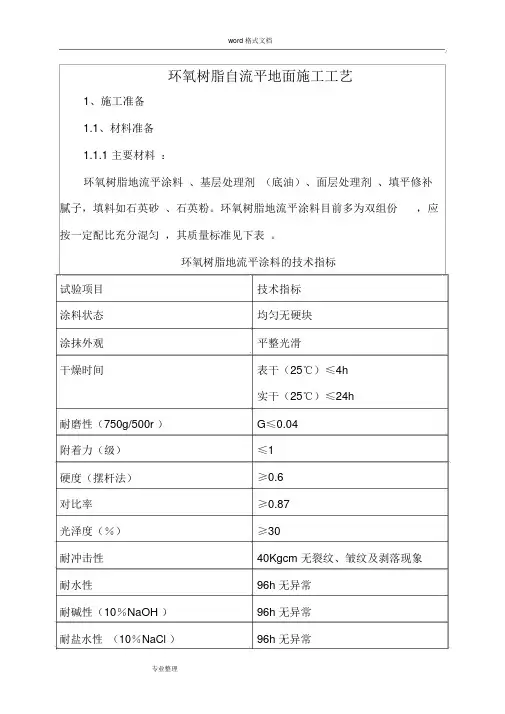 环氧树脂自流平地面施工工艺标准[详]