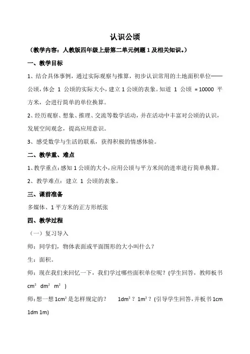 人教版数学四年级上册《认识公顷》公开课教学设计