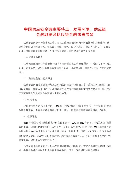 中国供应链金融主要特点发展环境供应链金融政策及供应链金融未来展望