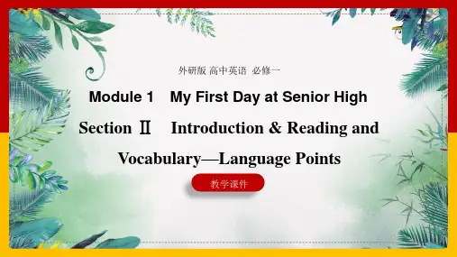 高中英语外研版必修一《Module 1 Section Ⅱ》课件