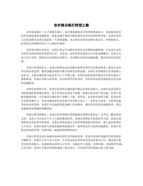 农村商业银行转型之路