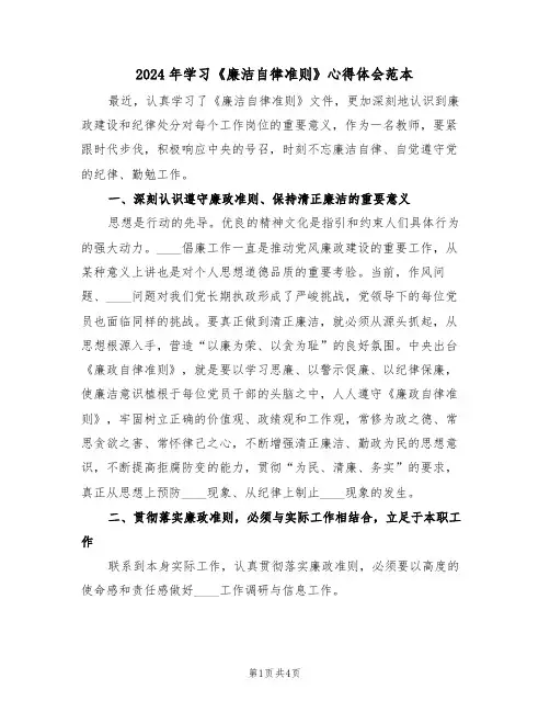 2024年学习《廉洁自律准则》心得体会范本(2篇)