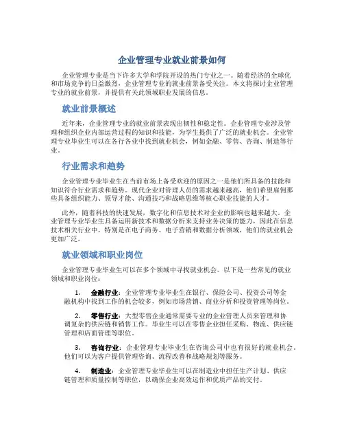 企业管理专业就业前景如何