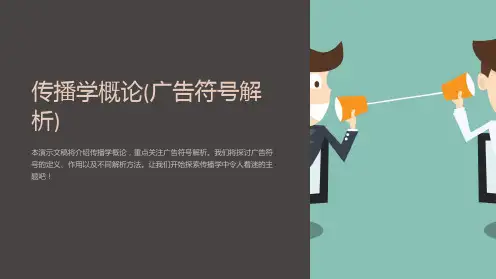 传播学概论(广告符号解析)