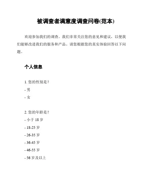 被调查者满意度调查问卷(范本)
