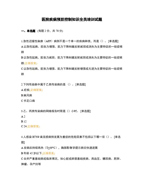 医院疾病预防控制知识全员培训试题