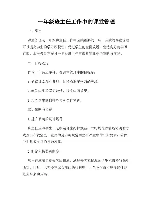 一年级班主任工作中的课堂管理