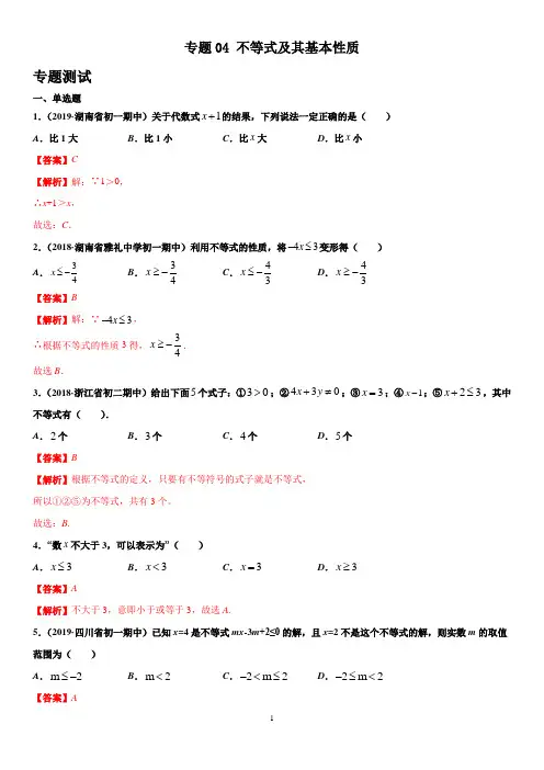 人教版七年级下册数学期末考复习专题04不等式及其基本性质(专题测试)(解析版)