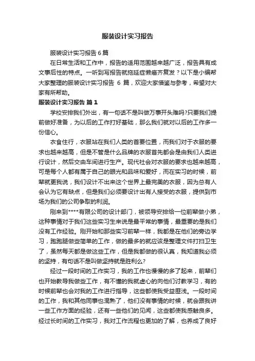 服装设计实习报告6篇