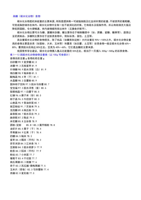 表9 常见食物碳水化合物含量表