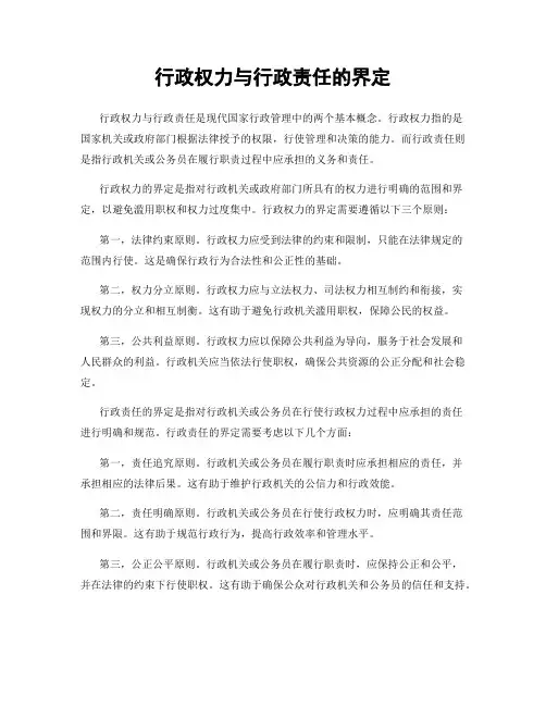 行政权力与行政责任的界定