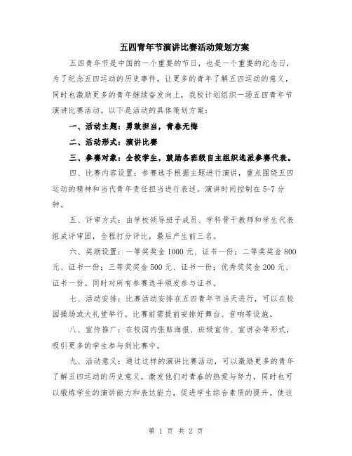 五四青年节演讲比赛活动策划方案
