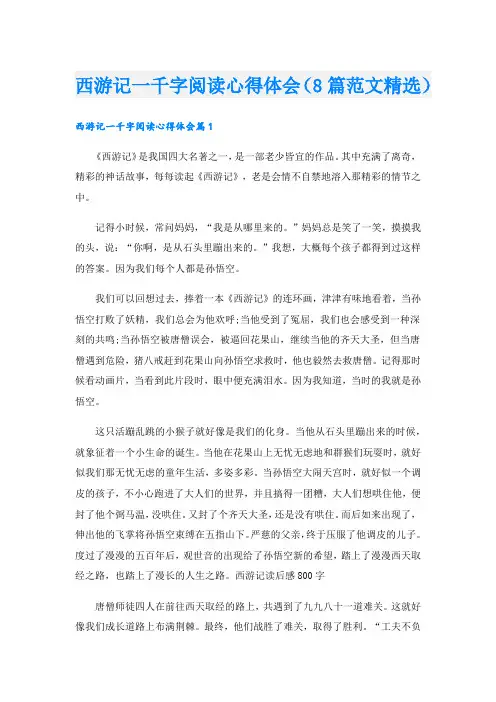 西游记一千字阅读心得体会(8篇范文精选).doc