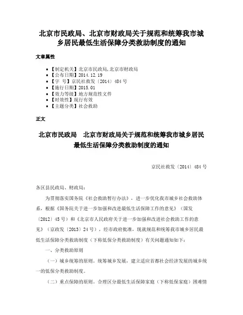 北京市民政局、北京市财政局关于规范和统筹我市城乡居民最低生活保障分类救助制度的通知