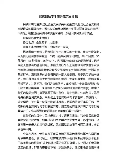 民族团结学生演讲稿范文5篇