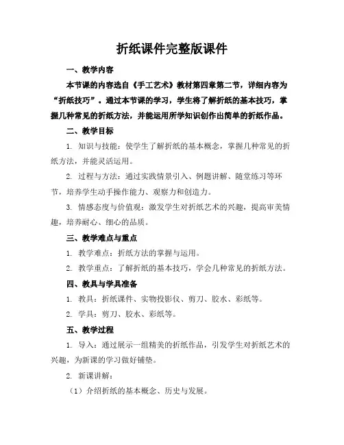 折纸课件完整版课件