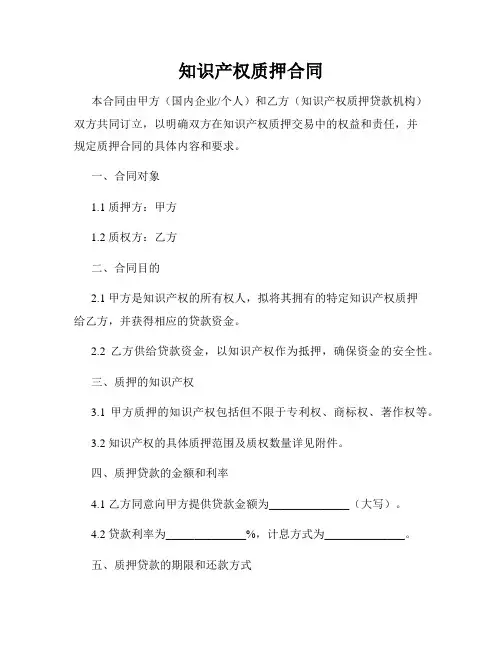 知识产权质押合同
