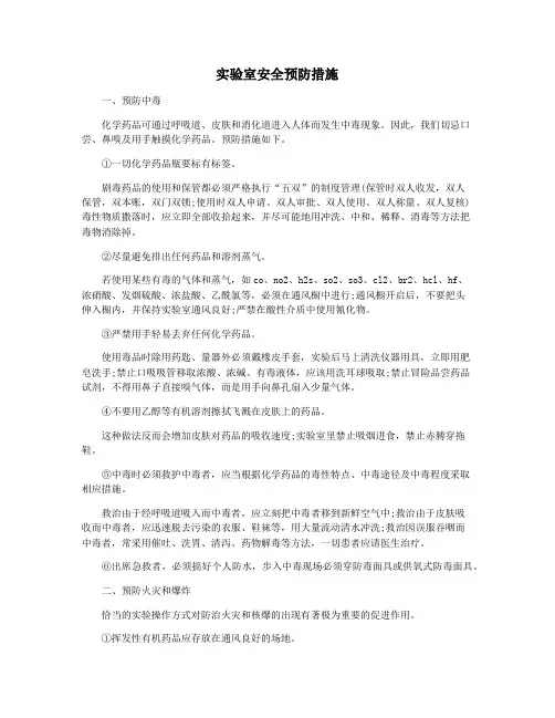 实验室安全预防措施