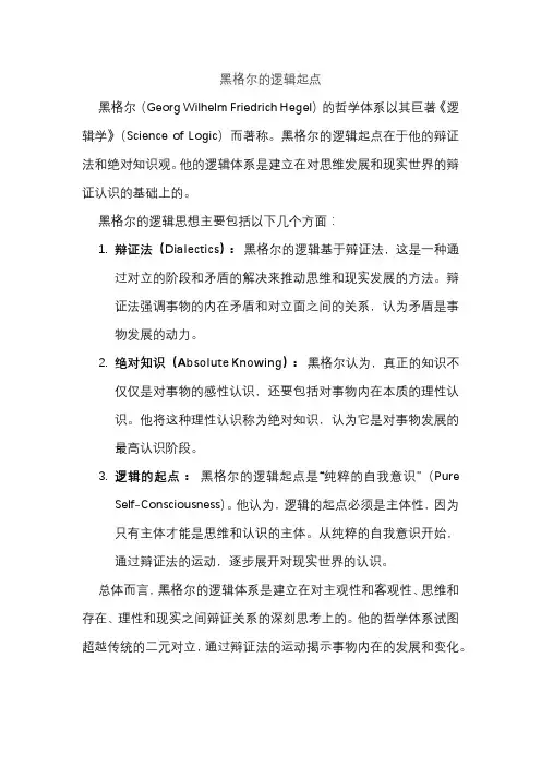 黑格尔的逻辑起点