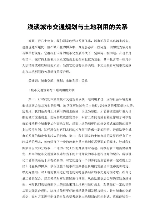 浅谈城市交通规划与土地利用的关系