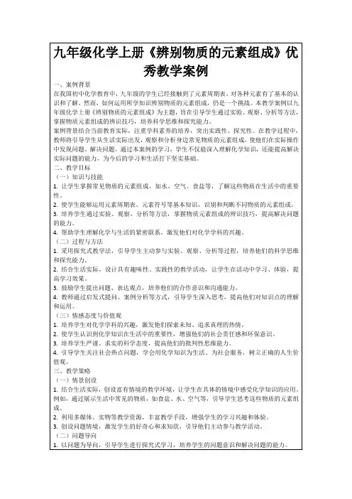 九年级化学上册《辨别物质的元素组成》优秀教学案例