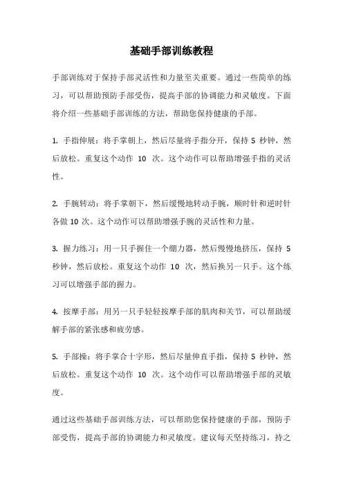 基础手部训练教程