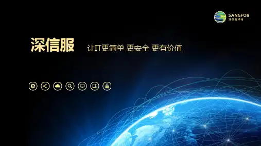 深信服公司专题汇报