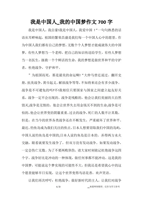 我是中国人_我的中国梦作文700字