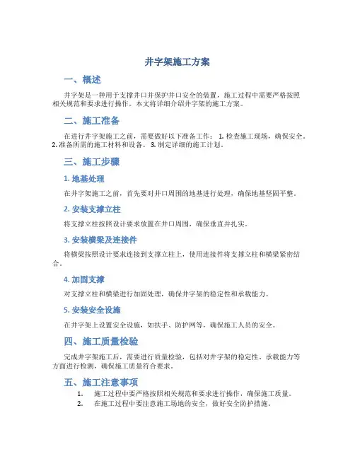 井字架施工方案