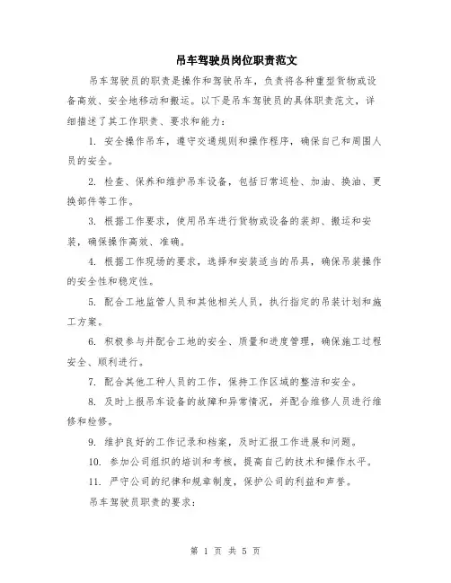 吊车驾驶员岗位职责范文（二篇）