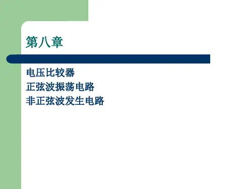 电压比较器、正弦波振荡电路、非正弦波发生电路