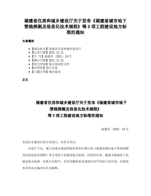 福建省住房和城乡建设厅关于发布《福建省城市地下管线探测及信息化技术规程》等3项工程建设地方标准的通知