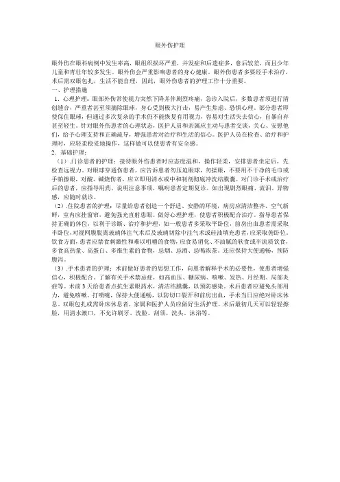 怎样护理眼外伤患者