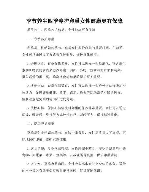 季节养生四季养护卵巢女性健康更有保障