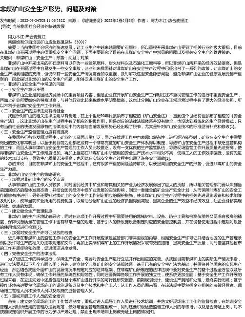 非煤矿山安全生产形势、问题及对策