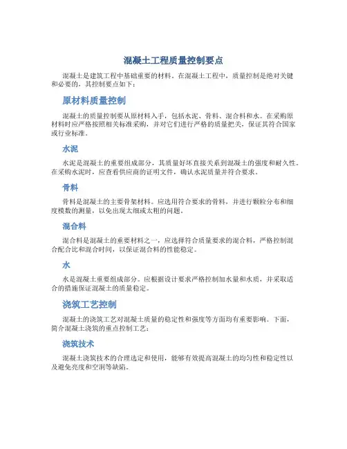 混凝土工程质量控制要点