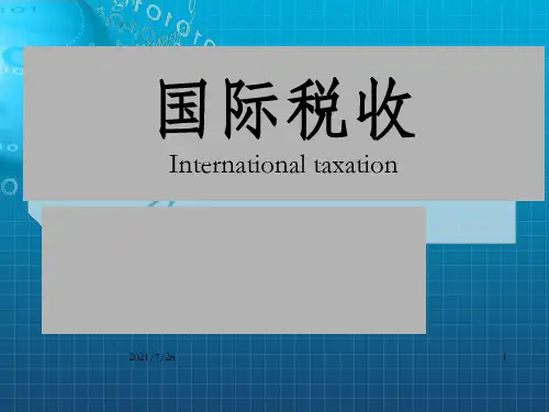 《国际税收概论》PPT课件_OK