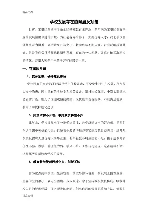 学校发展存在的问题及对策培训讲学