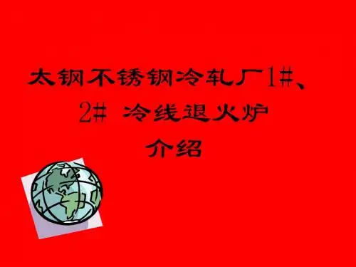 退火炉培训教材TISCO